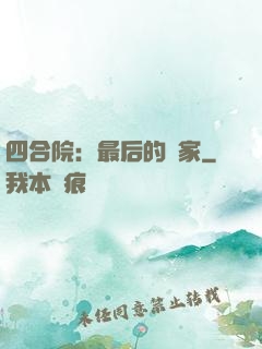四合院：最后的贏家