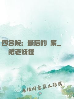四合院：最后的贏家