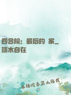四合院：最后的贏家