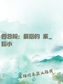 四合院：最后的贏家