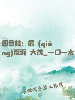 四合院：最強(qiáng)反派許大茂