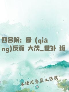 四合院：最強(qiáng)反派許大茂