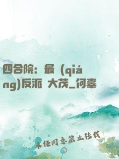 四合院：最強(qiáng)反派許大茂