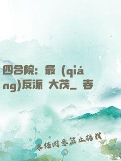 四合院：最強(qiáng)反派許大茂