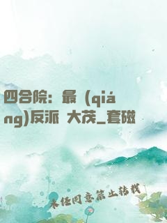 四合院：最強(qiáng)反派許大茂