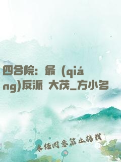 四合院：最強(qiáng)反派許大茂