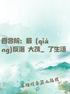 四合院：最強(qiáng)反派許大茂