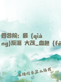 四合院：最強(qiáng)反派許大茂