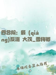 四合院：最強(qiáng)反派許大茂