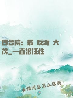 四合院：最強反派許大茂