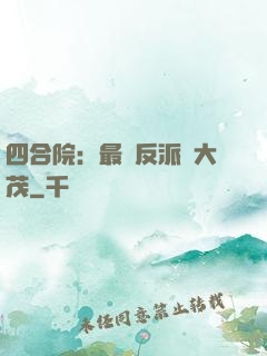 四合院：最強反派許大茂