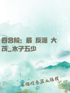 四合院：最強反派許大茂