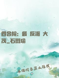 四合院：最強反派許大茂