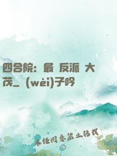 四合院：最強反派許大茂