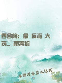 四合院：最強反派許大茂