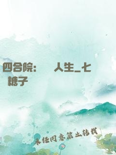 四合院：瀟灑人生
