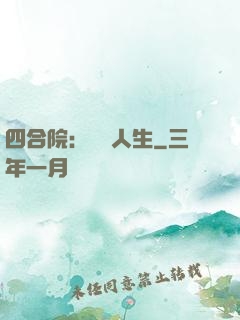 四合院：瀟灑人生
