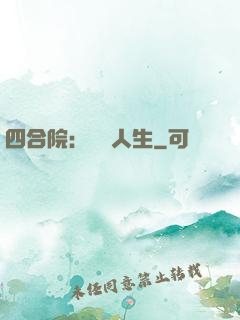 四合院：瀟灑人生