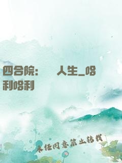 四合院：瀟灑人生