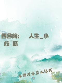 四合院：瀟灑人生