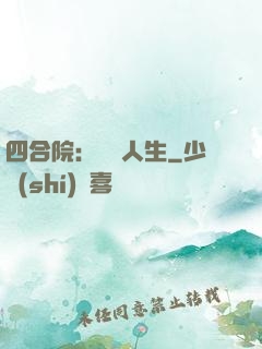四合院：瀟灑人生