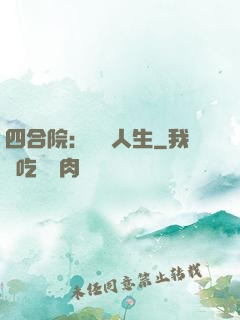 四合院：瀟灑人生