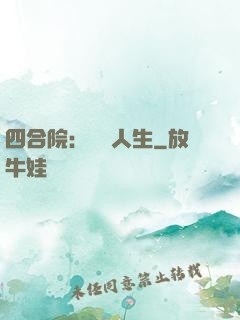 四合院：瀟灑人生