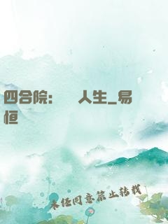 四合院：瀟灑人生
