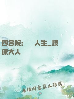 四合院：瀟灑人生