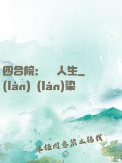 四合院：瀟灑人生