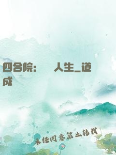 四合院：瀟灑人生