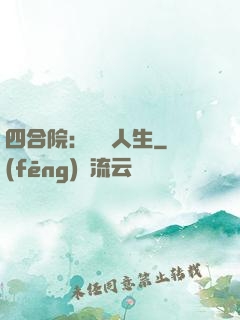 四合院：瀟灑人生