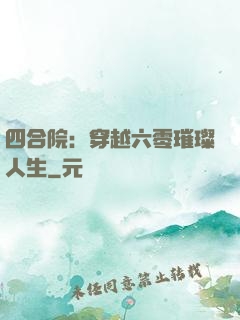 四合院：穿越六零璀璨人生