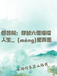 四合院：穿越六零璀璨人生