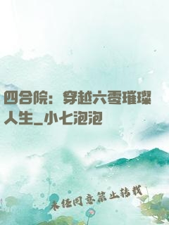 四合院：穿越六零璀璨人生