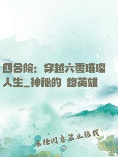四合院：穿越六零璀璨人生