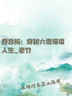 四合院：穿越六零璀璨人生