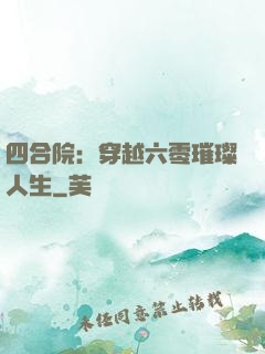 四合院：穿越六零璀璨人生