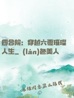 四合院：穿越六零璀璨人生
