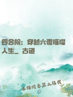 四合院：穿越六零璀璨人生
