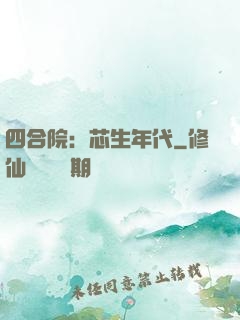 四合院：芯生年代
