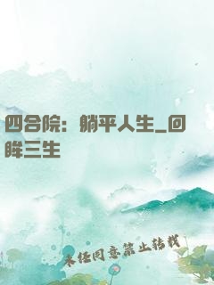 四合院：躺平人生