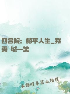 四合院：躺平人生