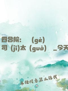 四合院：這個(gè)司機(jī)太過(guò)囂張