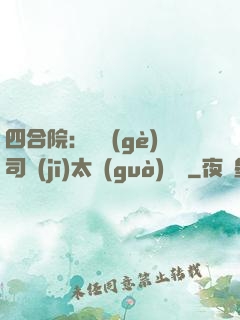 四合院：這個(gè)司機(jī)太過(guò)囂張