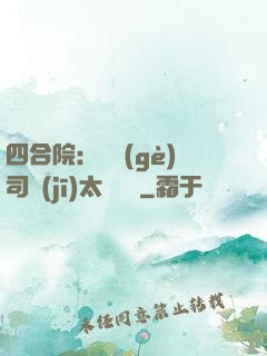 四合院：這個(gè)司機(jī)太過囂張