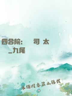 四合院：這個司機太過囂張