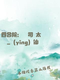 四合院：這個司機太過囂張