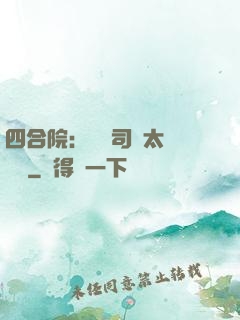 四合院：這個司機太過囂張