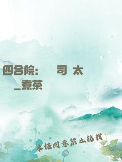 四合院：這個司機太過囂張